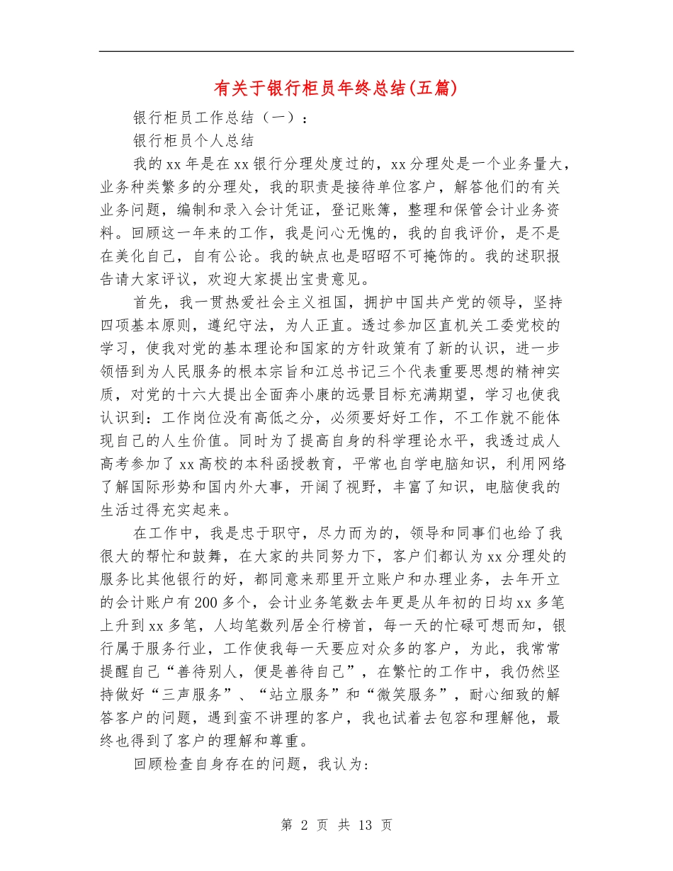 有关于银行柜员年终总结_第2页