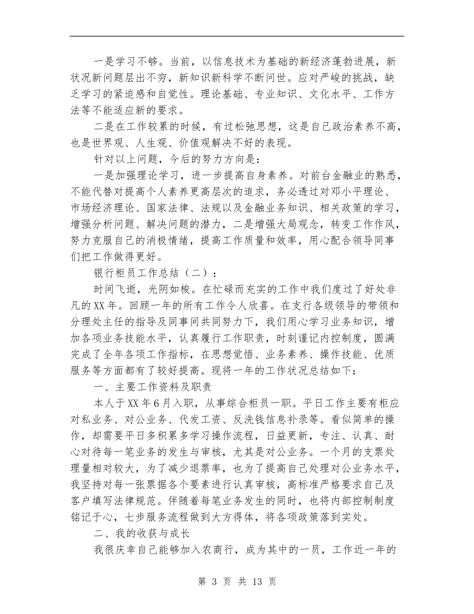 有关于银行柜员年终总结_第3页