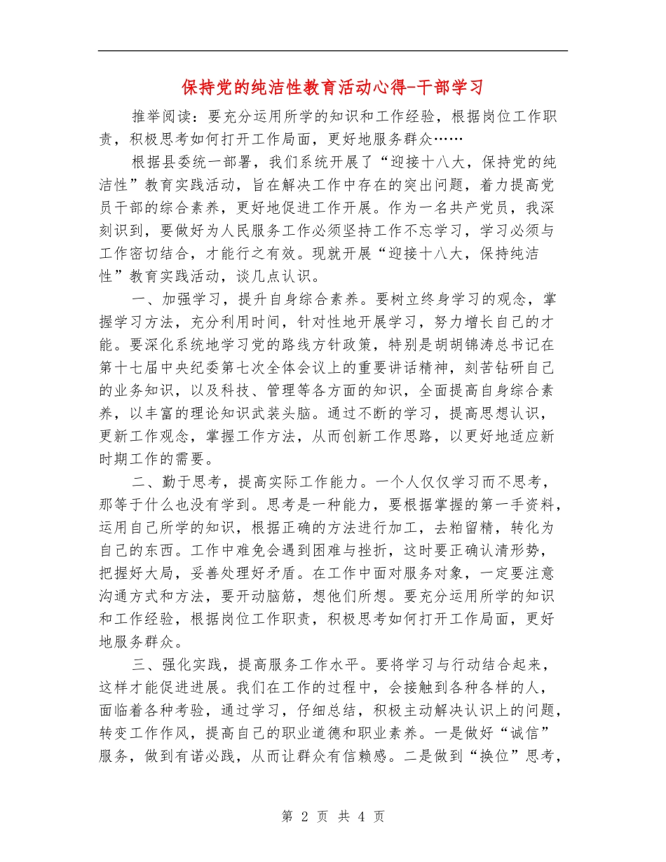 保持党的纯洁性教育活动心得-干部学习_第2页