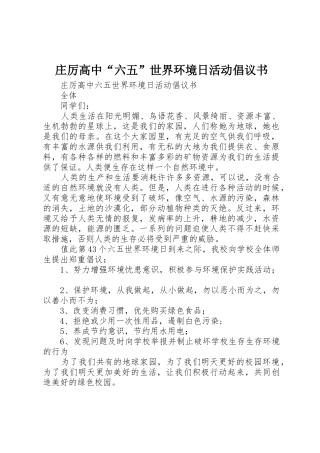 庄厉高中“六五”世界环境日活动倡议书范文