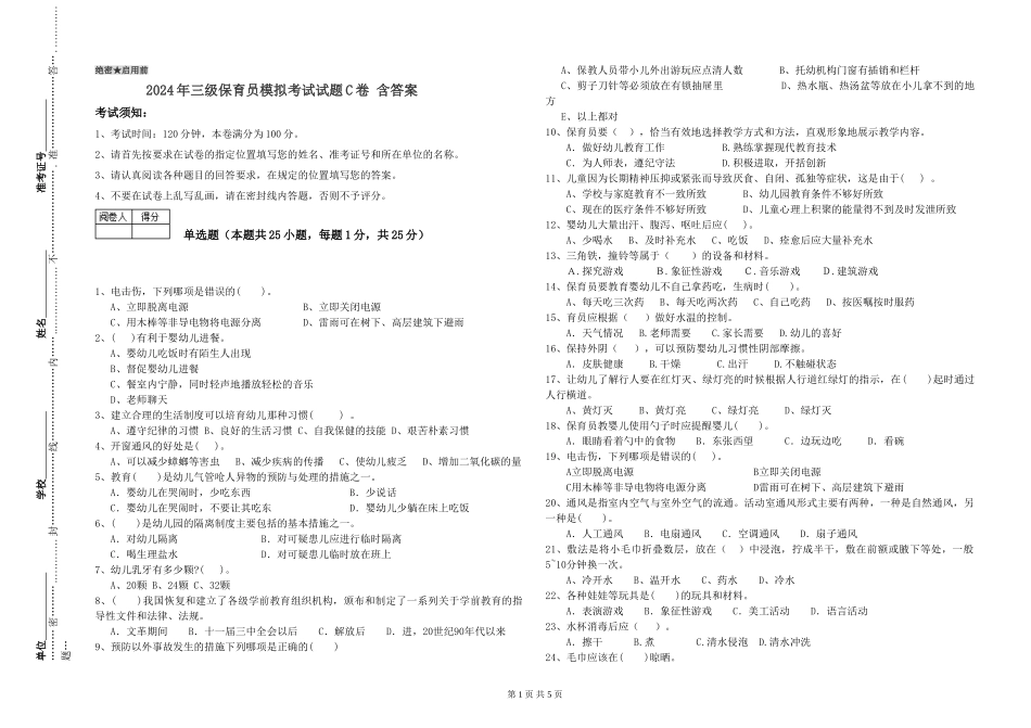 2024年三级保育员模拟考试试题C卷-含答案_第1页