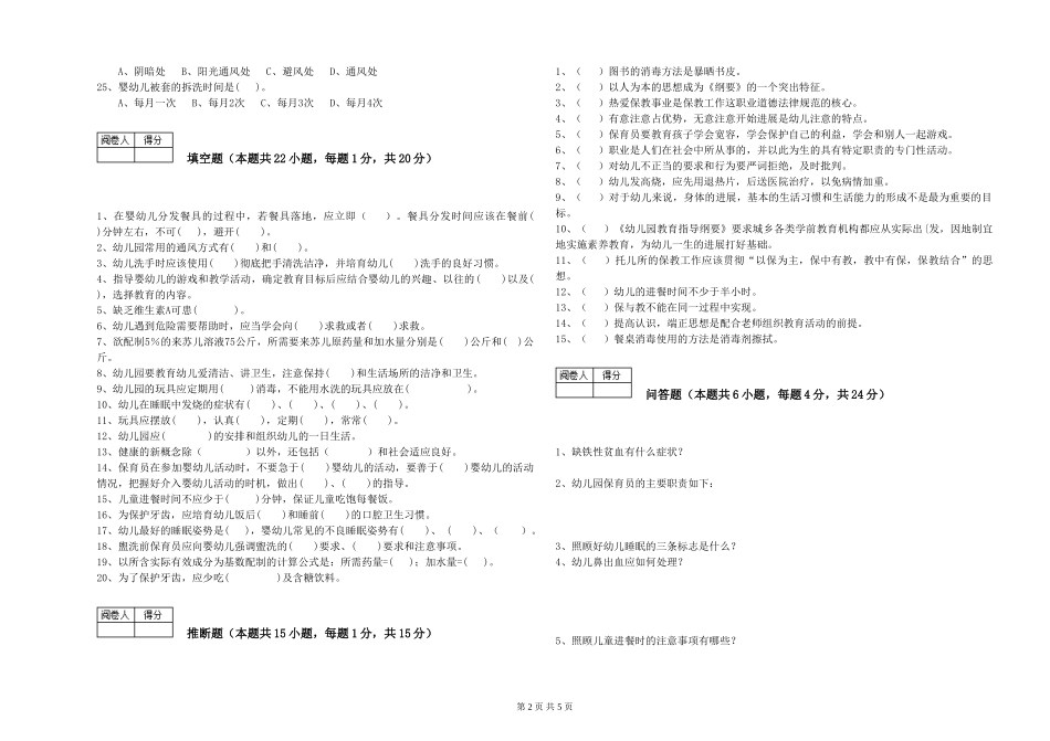 2024年三级保育员模拟考试试题C卷-含答案_第2页