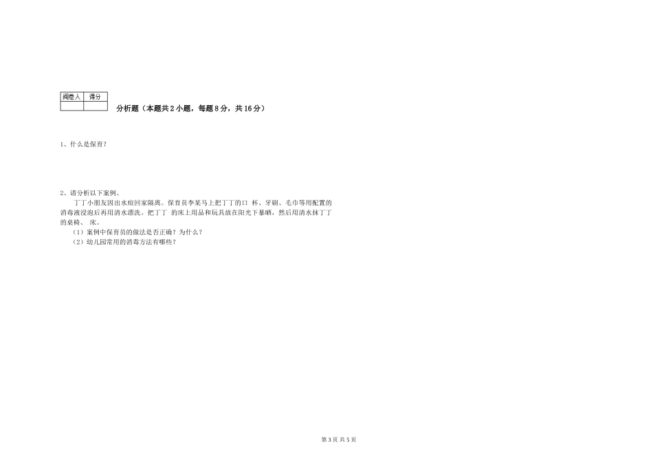 2024年三级保育员模拟考试试题C卷-含答案_第3页