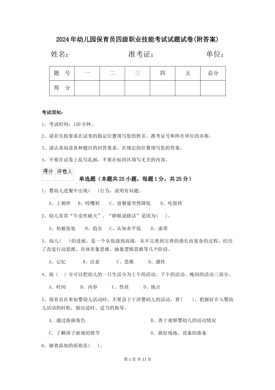 2024年幼儿园保育员四级职业技能考试试题试卷(附答案)_第1页