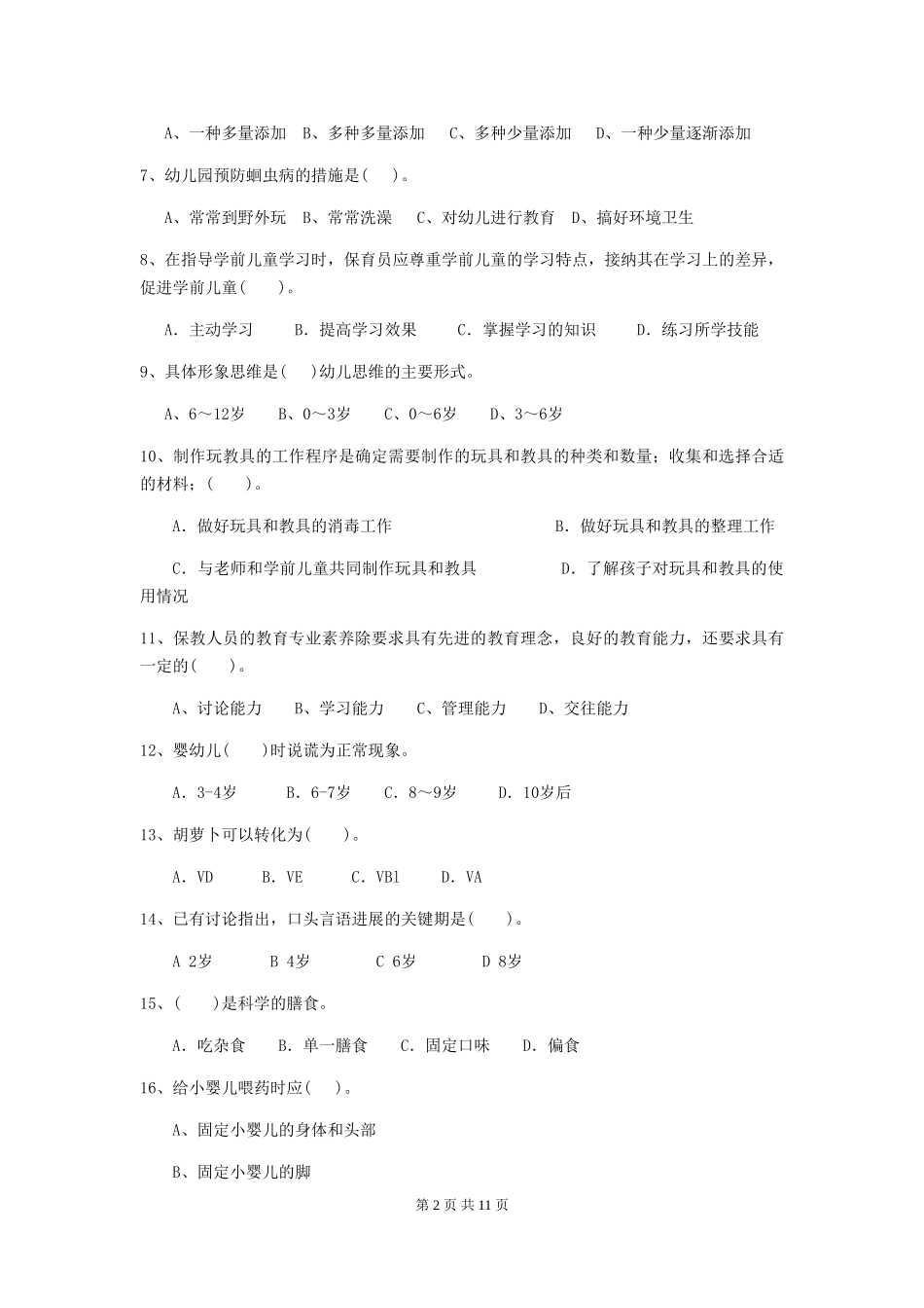 2024年幼儿园保育员四级职业技能考试试题试卷(附答案)_第2页