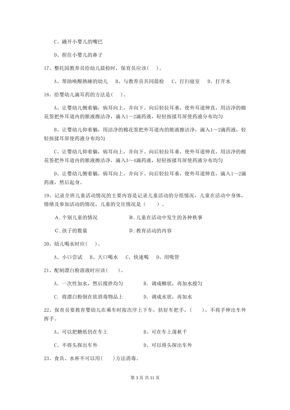 2024年幼儿园保育员四级职业技能考试试题试卷(附答案)_第3页