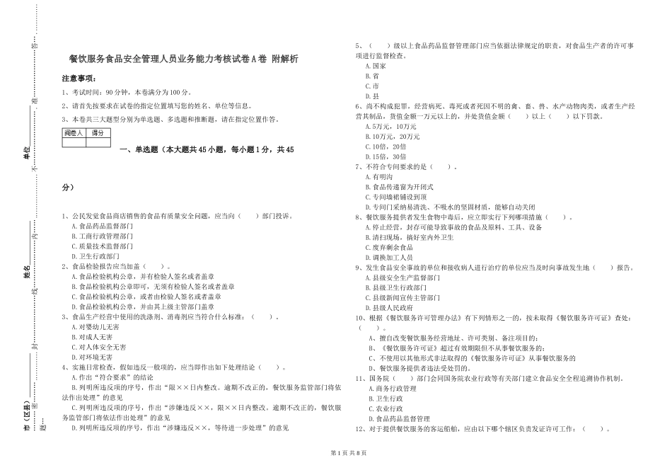 餐饮服务食品安全管理人员业务能力考核试卷A卷-附解析_第1页