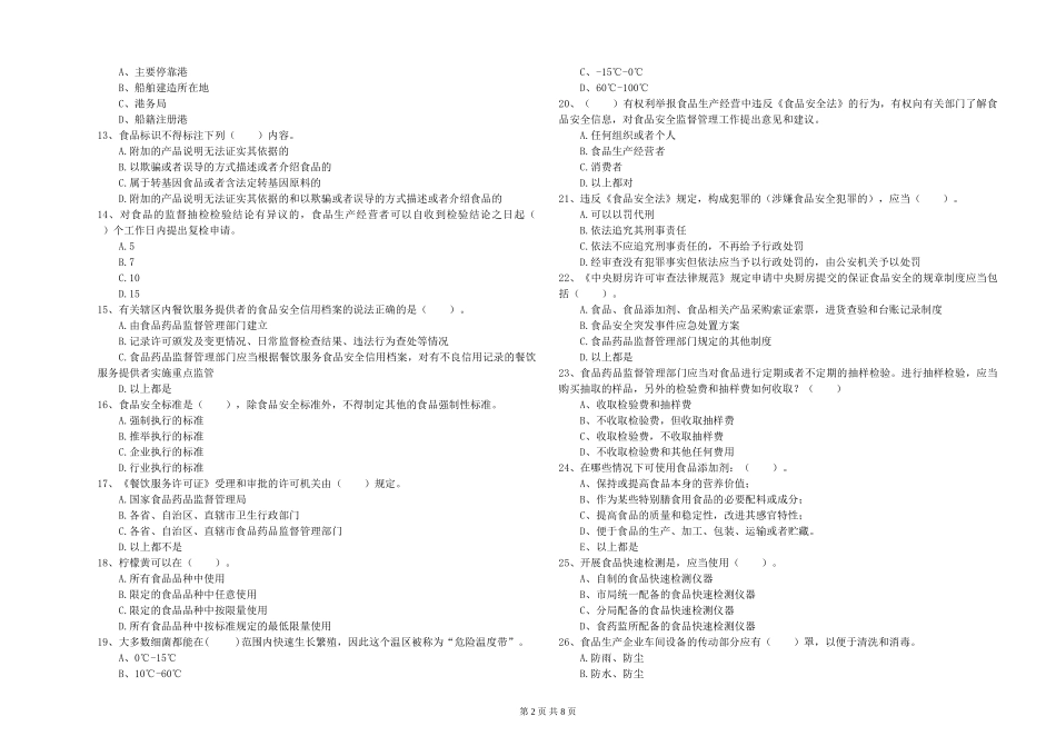 餐饮服务食品安全管理人员业务能力考核试卷A卷-附解析_第2页