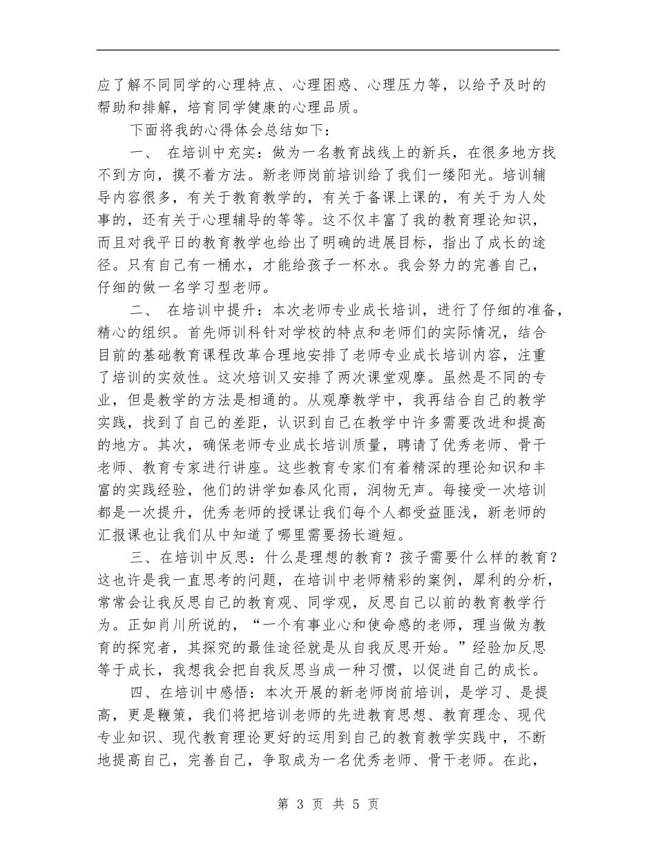 新任教师岗前培训学习总结_第3页