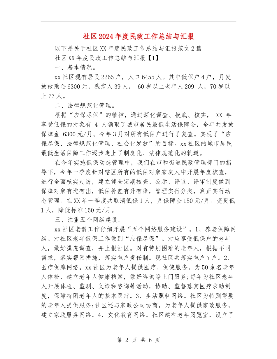 社区2024年度民政工作总结与汇报_第2页