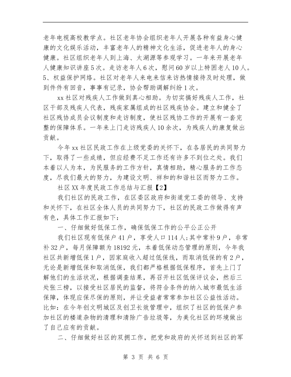 社区2024年度民政工作总结与汇报_第3页