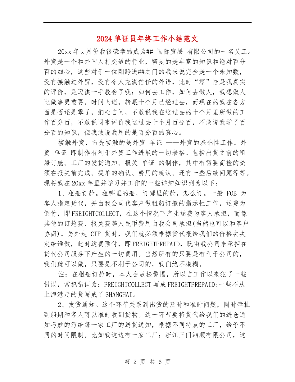 2024单证员年终工作小结范文_第2页