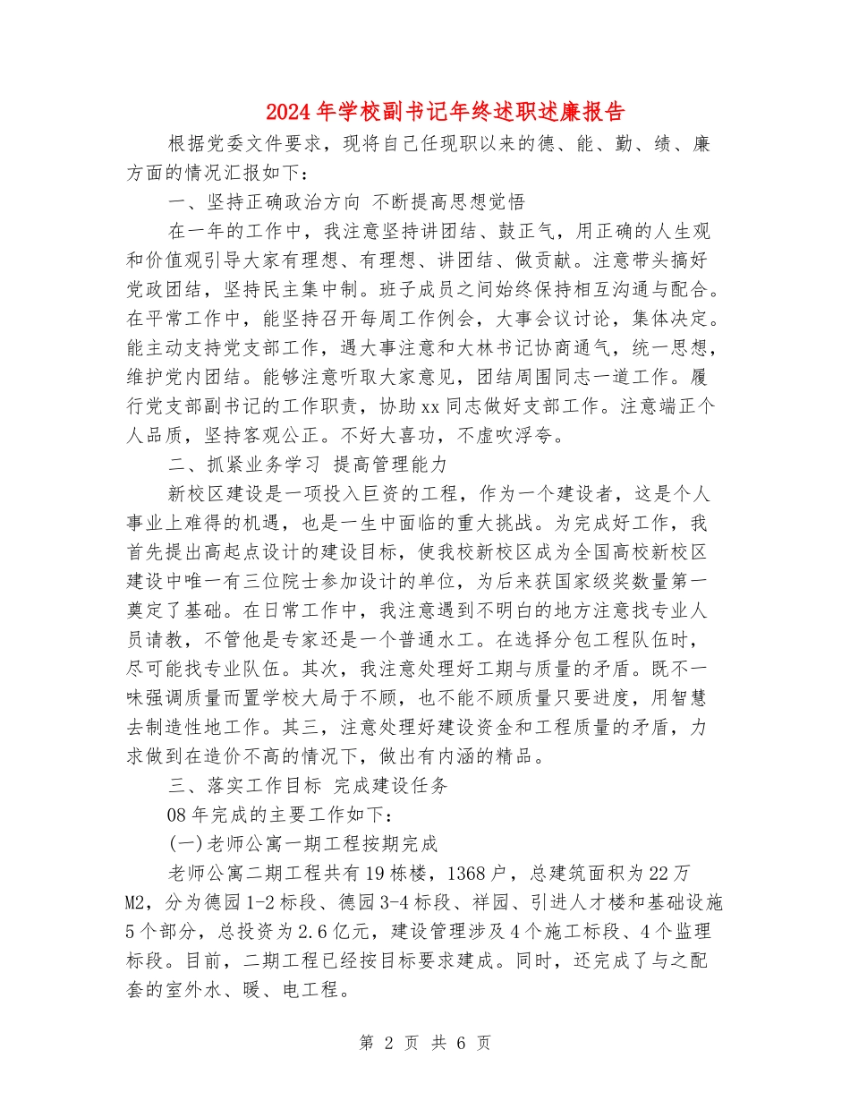 2024年学校副书记年终述职述廉报告_第2页