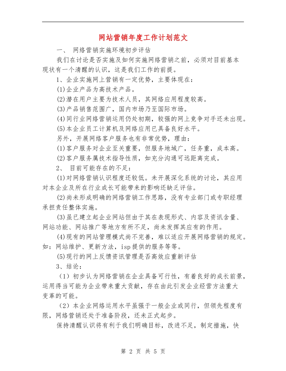 网站营销年度工作计划范文_第2页
