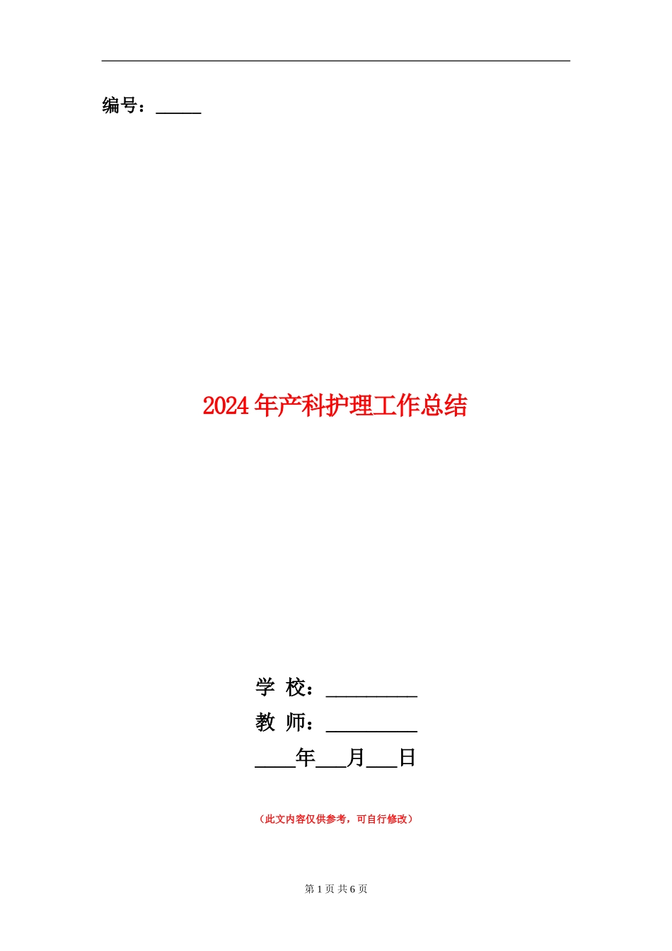 2024年产科护理工作总结_第1页