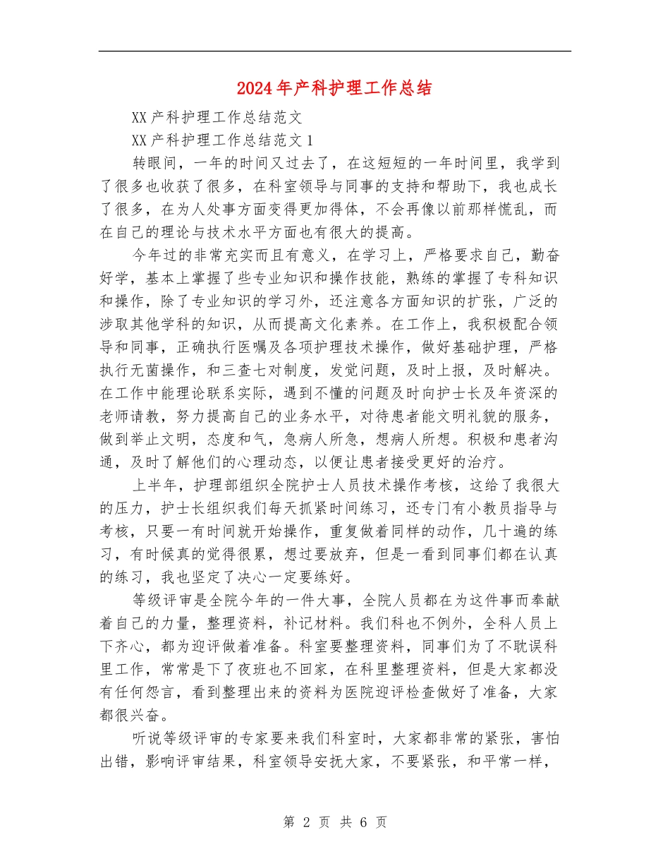 2024年产科护理工作总结_第2页