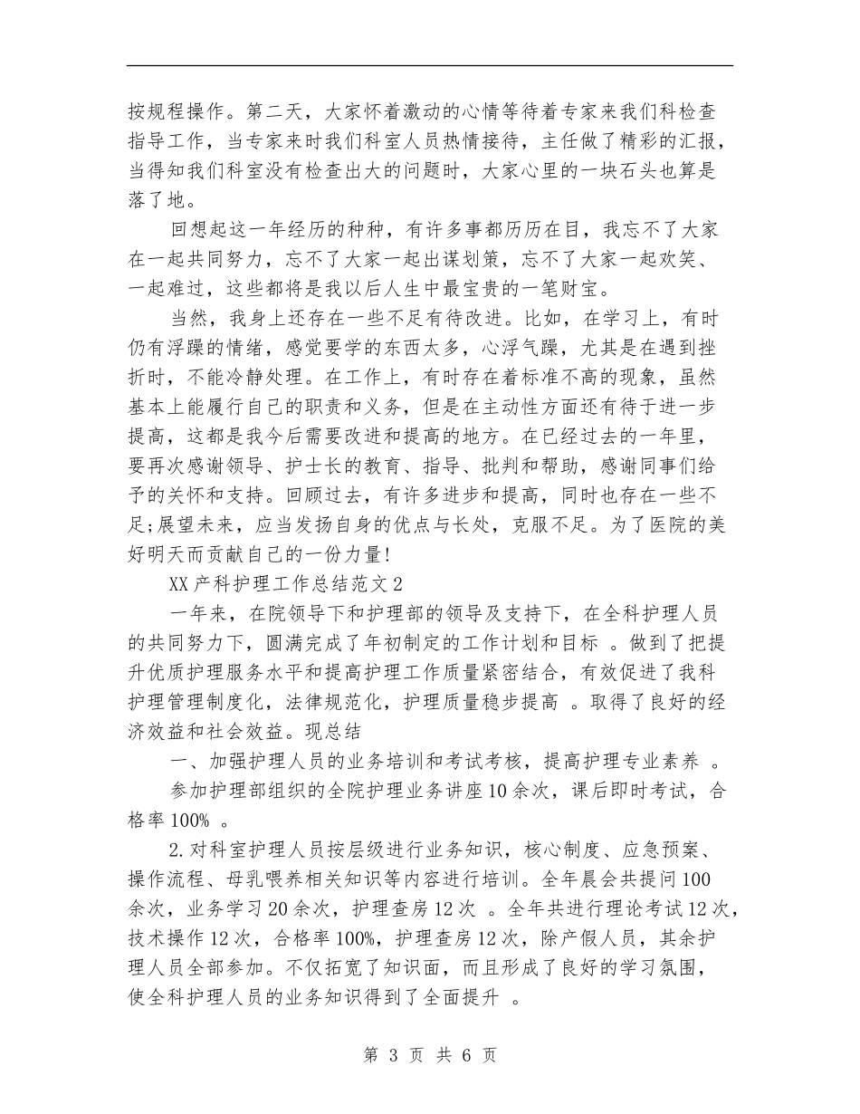2024年产科护理工作总结_第3页
