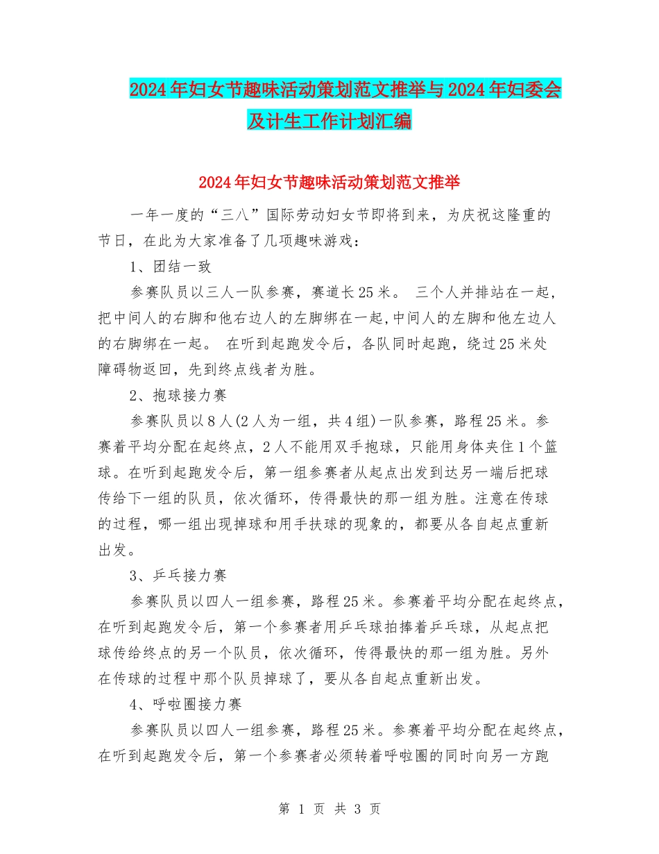 2024年妇女节趣味活动策划范文推荐与2024年妇委会及计生工作计划汇编_第1页