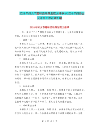 2024年妇女节趣味活动策划范文推荐与2024年妇委会及计生工作计划汇编