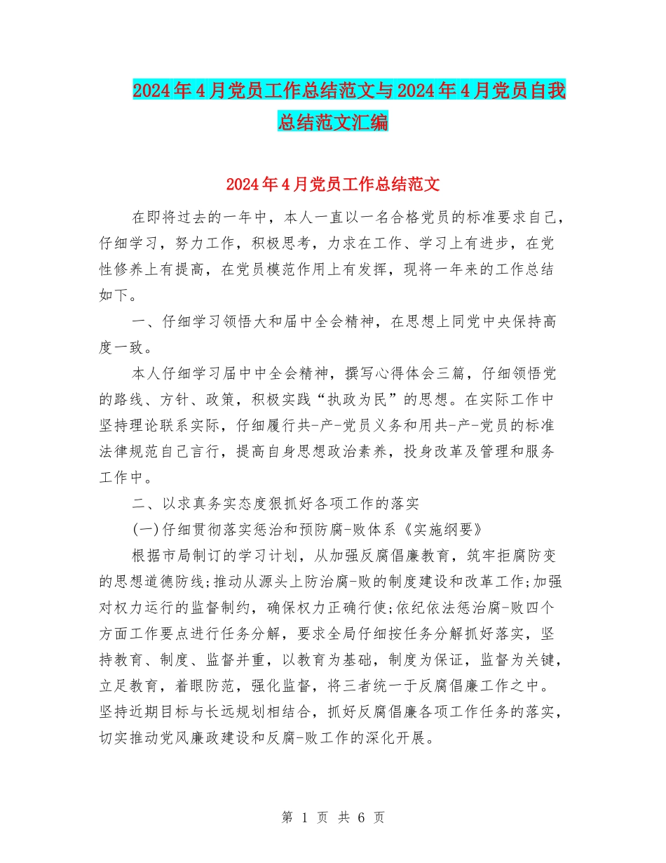2024年4月党员工作总结范文与2024年4月党员自我总结范文汇编_第1页