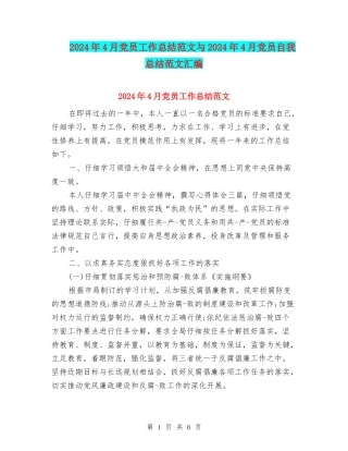 2024年4月党员工作总结范文与2024年4月党员自我总结范文汇编