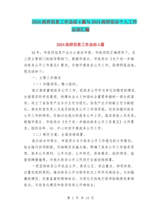 2024政府信息工作总结4篇与2024政府信访个人工作总结汇编