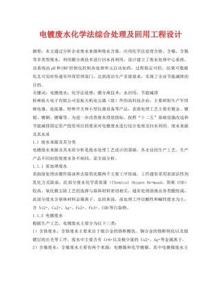 《安全环境-环保技术》之电镀废水化学法综合处理及回用工程设计 