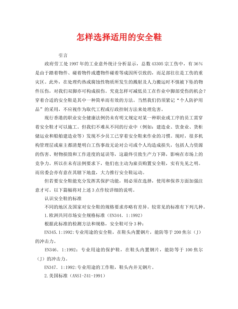 《安全管理职业卫生》之怎样选择适用的安全鞋 _第1页