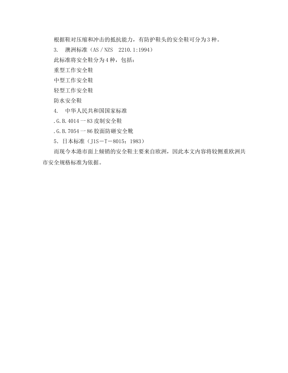 《安全管理职业卫生》之怎样选择适用的安全鞋 _第2页