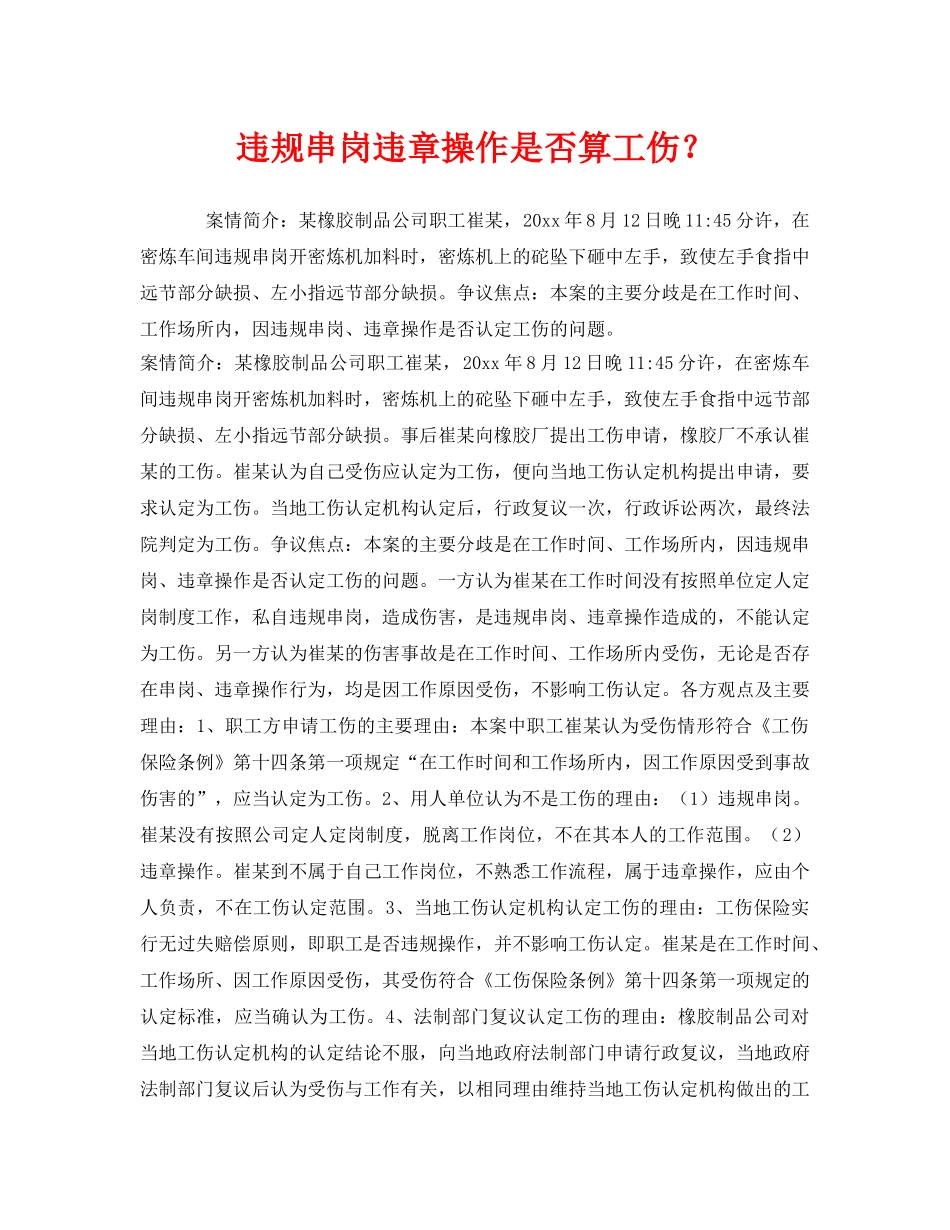 《工伤保险》之违规串岗违章操作是否算工伤？ _第1页