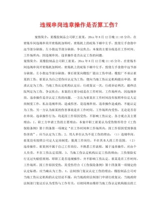 《工伤保险》之违规串岗违章操作是否算工伤？ 