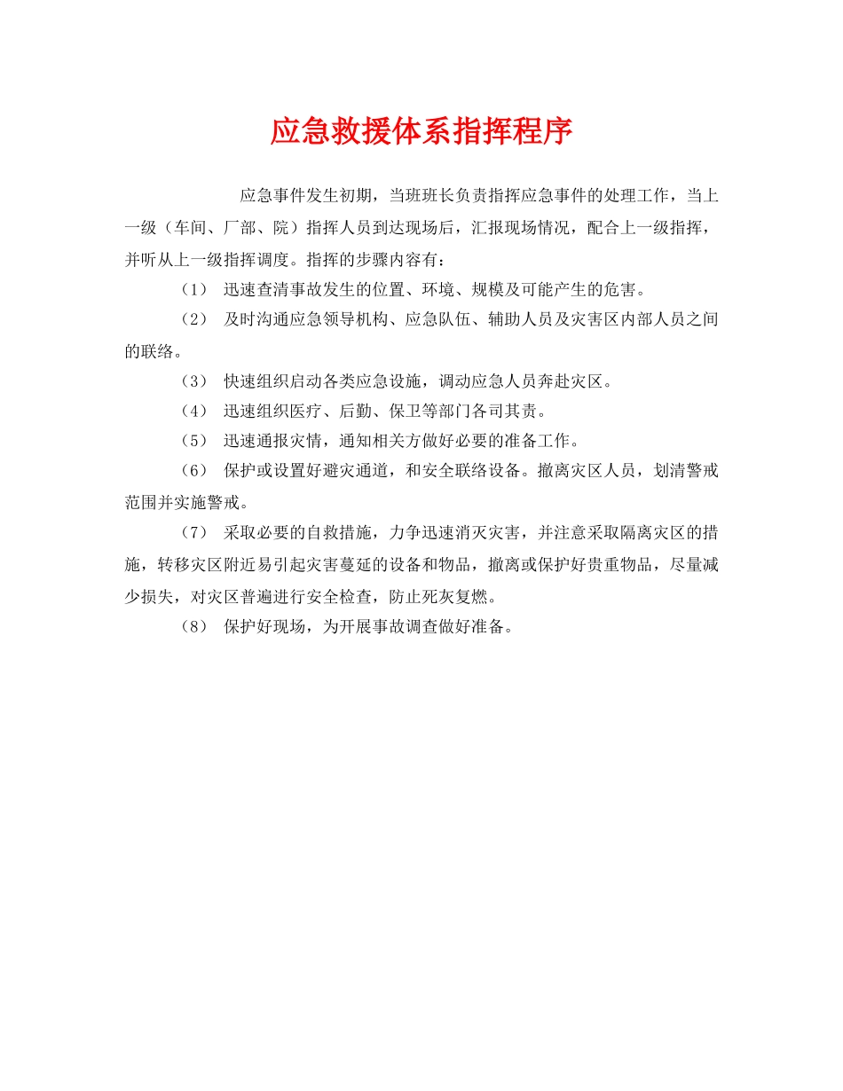 《安全管理应急预案》之应急救援体系指挥程序 _第1页
