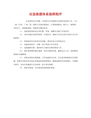 《安全管理应急预案》之应急救援体系指挥程序 