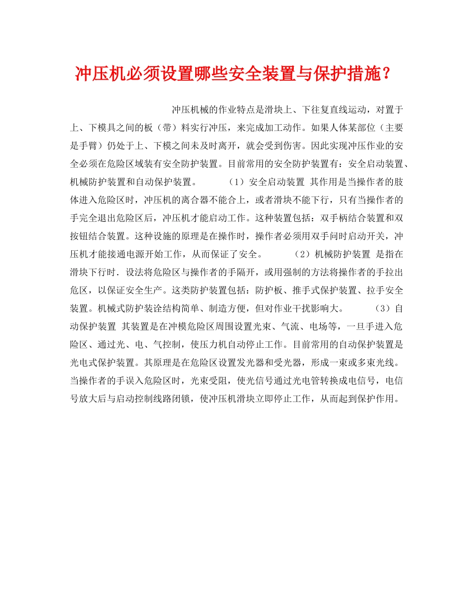 《安全技术》之冲压机必须设置哪些安全装置与保护措施？ _第1页
