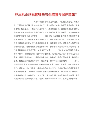 《安全技术》之冲压机必须设置哪些安全装置与保护措施？ 