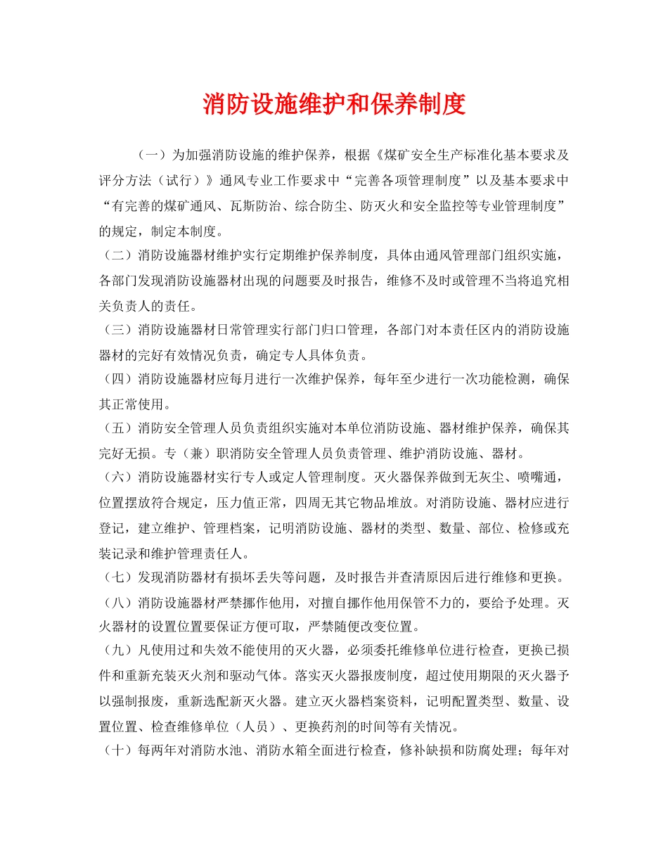 《安全管理制度》之消防设施维护和保养制度 _第1页