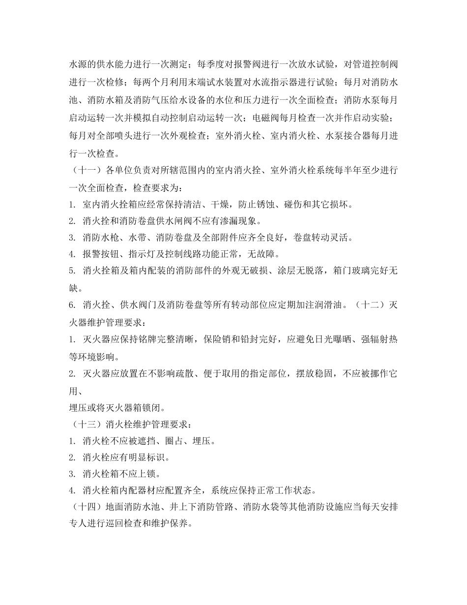 《安全管理制度》之消防设施维护和保养制度 _第2页