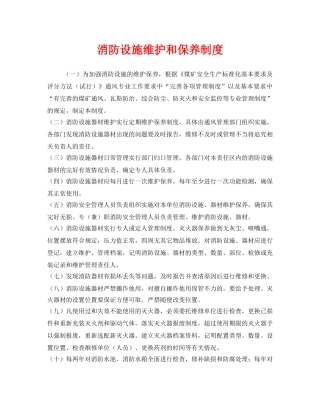 《安全管理制度》之消防设施维护和保养制度 