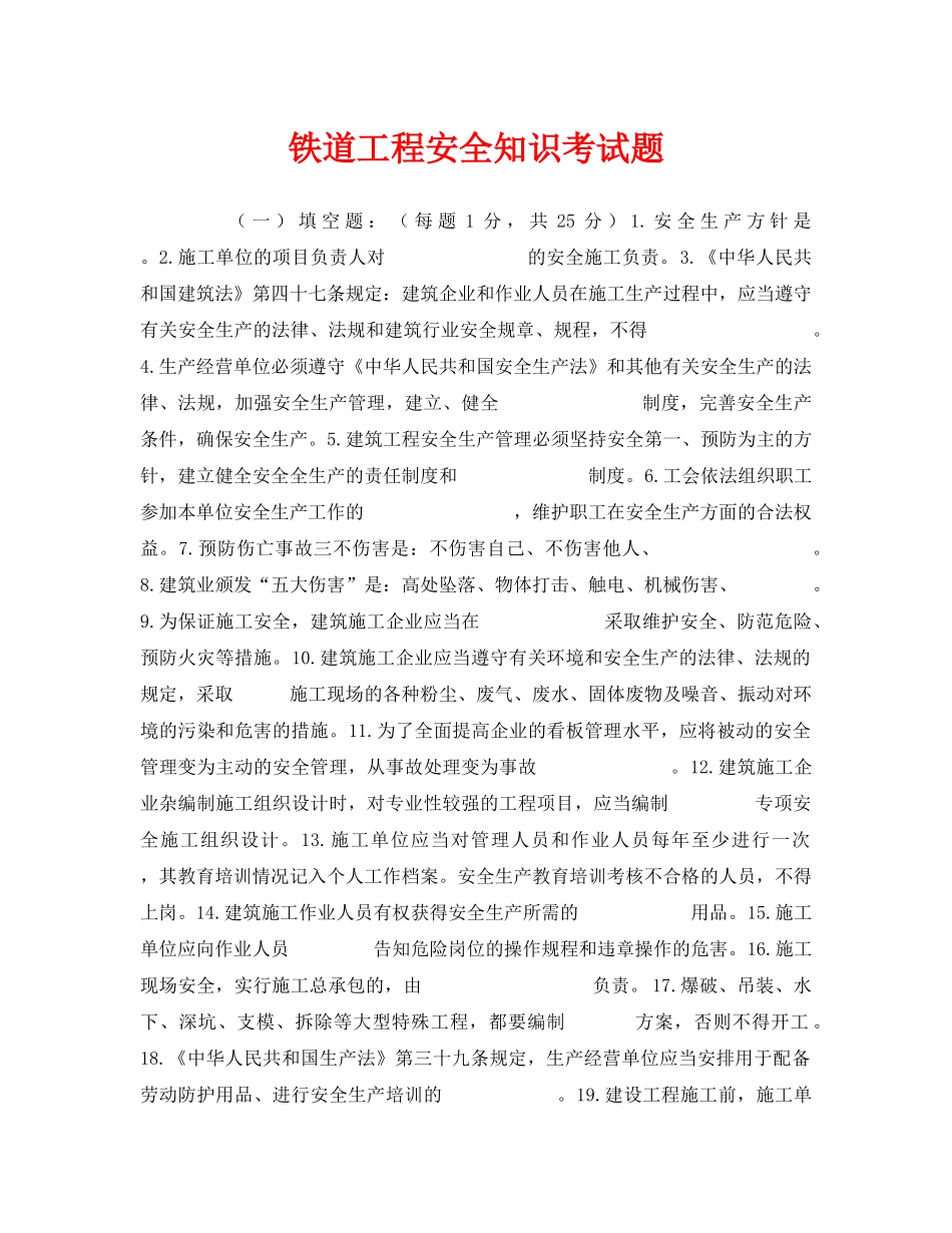 《安全教育》之铁道工程安全知识考试题 _第1页