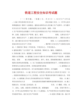 《安全教育》之铁道工程安全知识考试题 