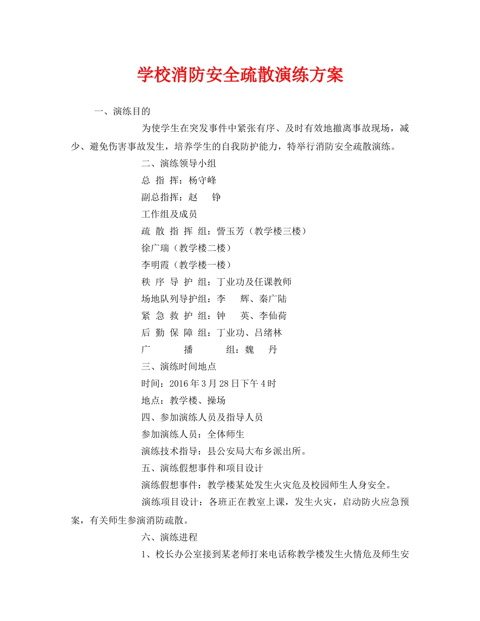 《安全管理应急预案》之学校消防安全疏散演练方案 _第1页
