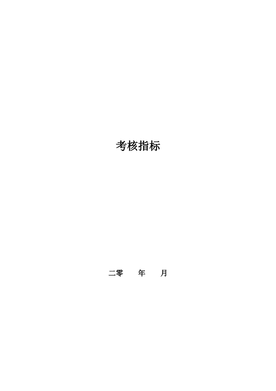 考核指标_房地产公司_[free福瑞文档]_第1页