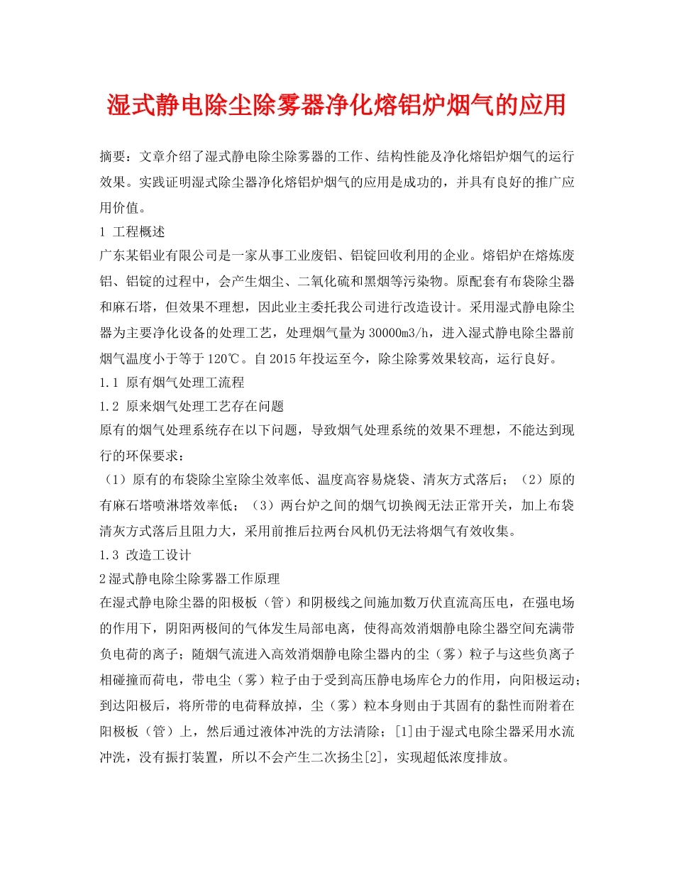 《安全环境-环保技术》之湿式静电除尘除雾器净化熔铝炉烟气的应用 _第1页
