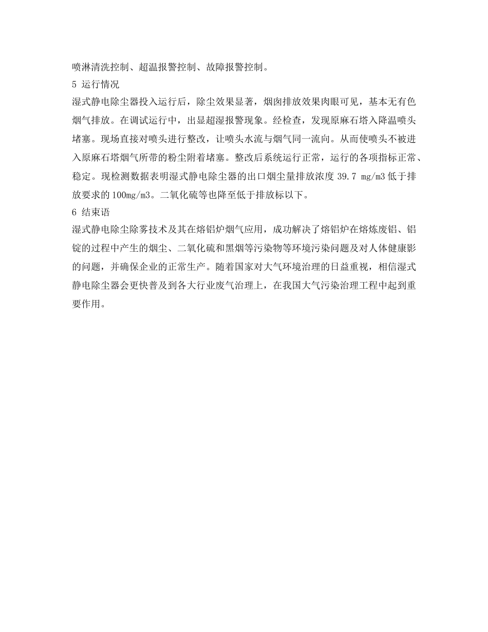 《安全环境-环保技术》之湿式静电除尘除雾器净化熔铝炉烟气的应用 _第3页