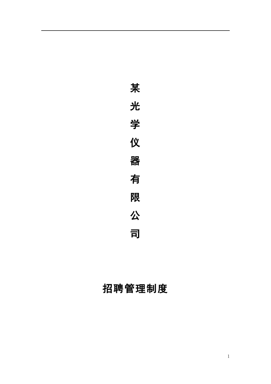 某光学仪器有限公司招聘制度_第1页