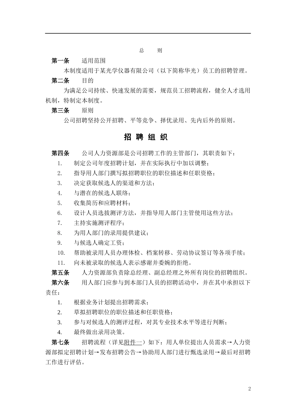 某光学仪器有限公司招聘制度_第2页