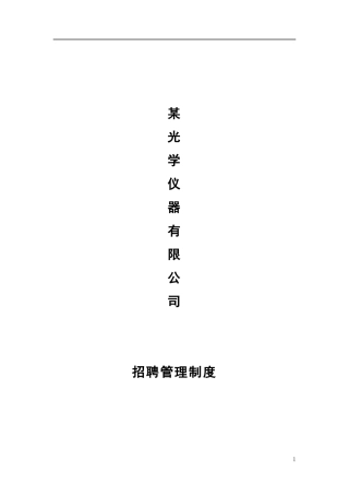某光学仪器有限公司招聘制度