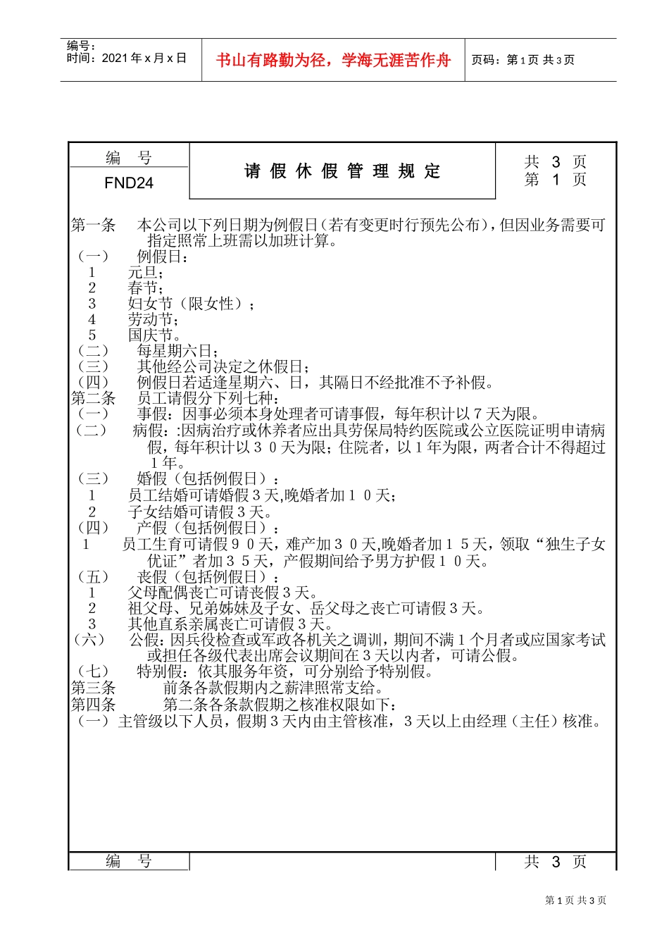 某某公司请假休假管理规定_第1页