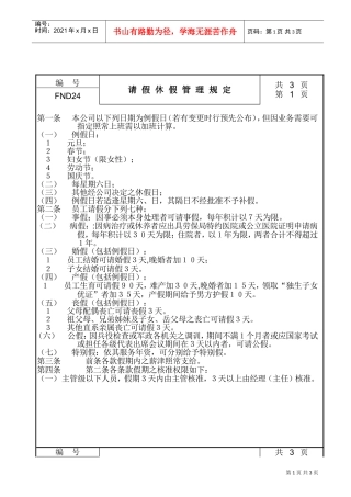 某某公司请假休假管理规定
