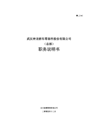 某车零部件公司职务说明书